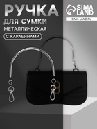 Ручка для сумки «Полукруг», металлическая, с карабинами, 12×9 см, цвет серебряный - Фото 1
