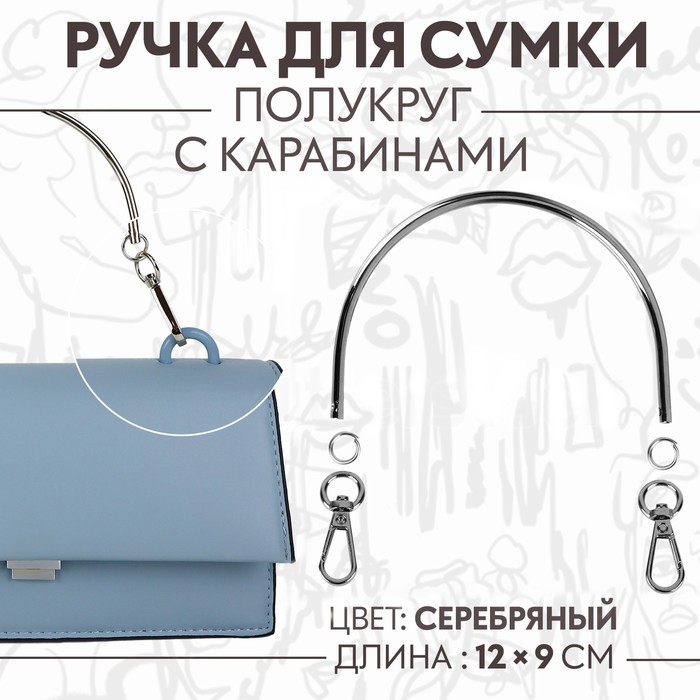 Ручка для сумки «Полукруг», металлическая, с карабинами, 12 × 9 см, цвет серебряный - Фото 1