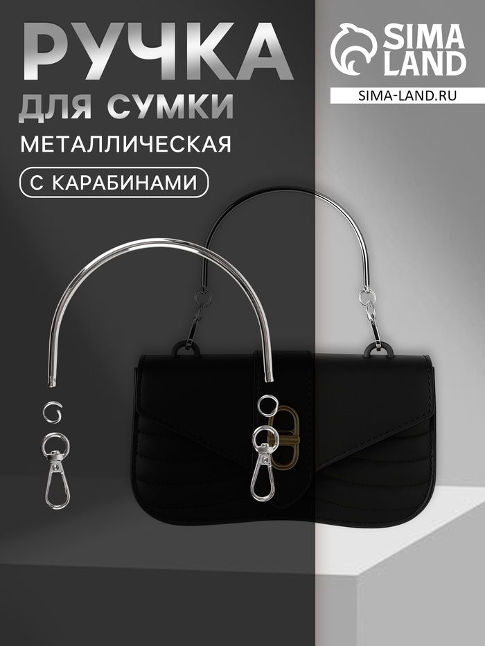 Ручка для сумки «Полукруг», металлическая, с карабинами, 12×9 см, цвет серебряный