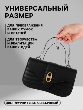 Ручка для сумки «Полукруг», металлическая, с карабинами, 12?9 см, цвет серебряный (комплект 3 шт)