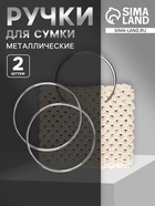 Ручки для сумки «Круг», металлические, d=15 см, 2 шт., цвет серебряный - Фото 1