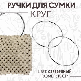 Ручки для сумки «Круг», металлические, d = 15 см, 2 шт, цвет серебряный 9898203