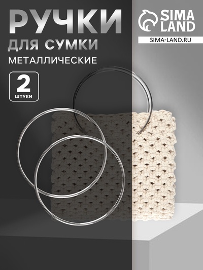 Ручки для сумки «Круг», металлические, d=15 см, 2 шт., цвет серебряный