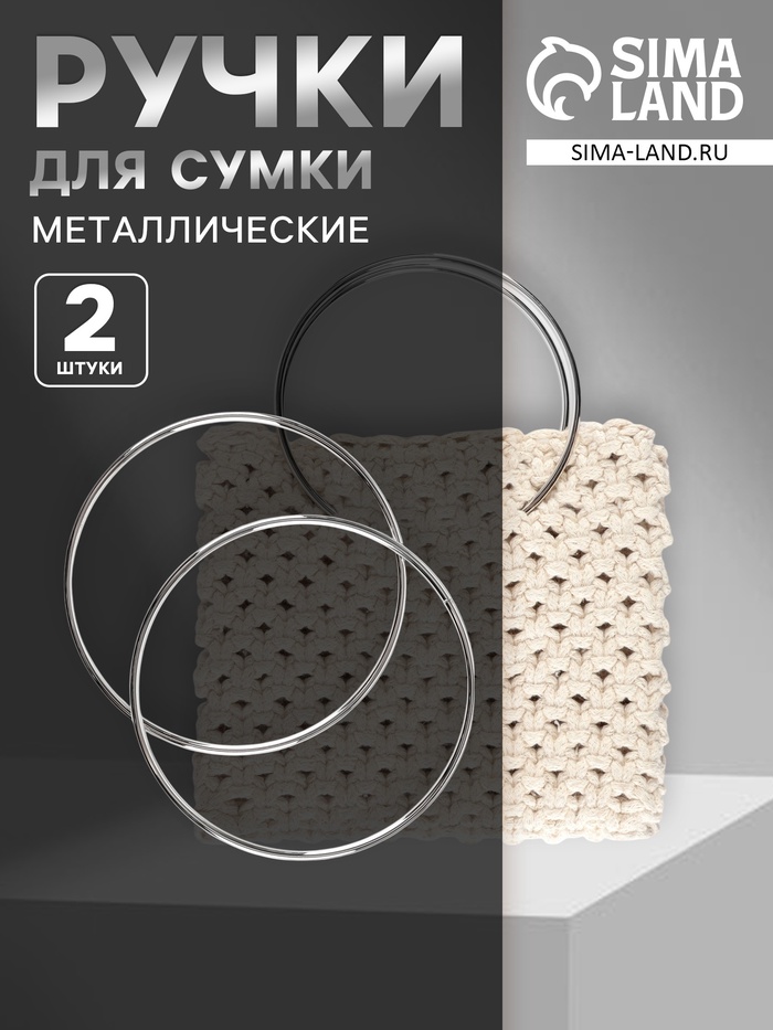 Ручки для сумки «Круг», металлические, d=15 см, 2 шт., цвет серебряный