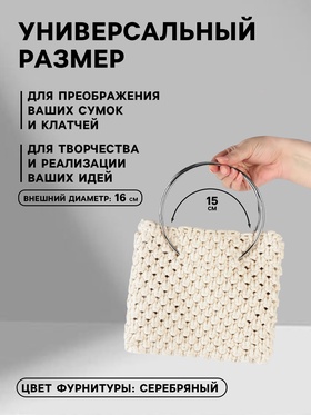 Ручки для сумки «Круг», металлические, d=15 см, 2 шт., цвет серебряный