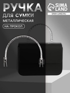 Ручка для сумки «Рифлёная рамка», металлическая, на прокол, 13×9 см, цвет серебряный - Фото 1