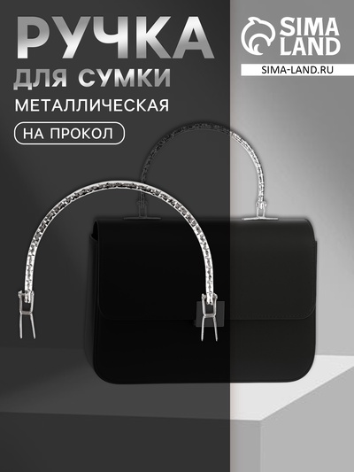 Ручка для сумки «Рифлёная рамка», металлическая, на прокол, 13×9 см, цвет серебряный