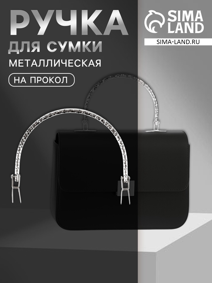 Ручка для сумки «Рифлёная рамка», металлическая, на прокол, 13×9 см, цвет серебряный