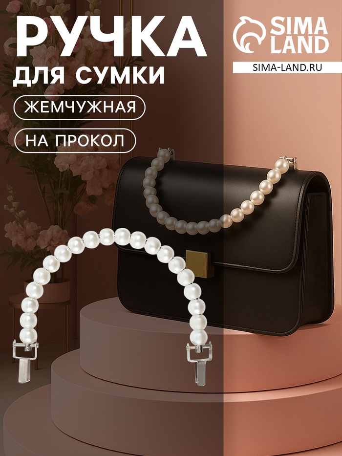 Ручка для сумки, металлическая, жемчужные бусы, на прокол, 12.5×9×1.2 см, цвет белый, серебряный