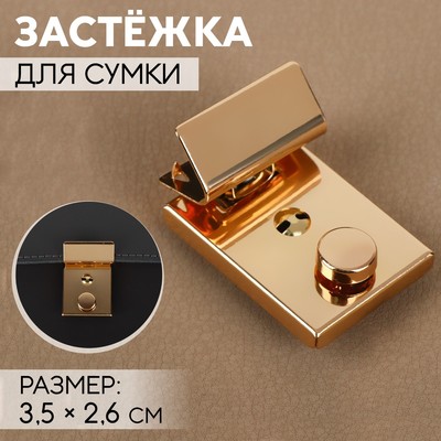 Застёжка для сумки, 3.5×2.6 см, цвет золотой