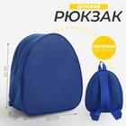 Рюкзак детский для мальчика, 23х20,5 см, отдел на молнии, цвет синий - фото 8505453