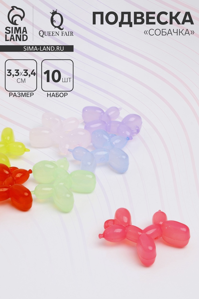 Подвеска «Собачка» воздушный шар, 3.3×3.4 см, набор 10 шт. глянцевый, МИКС - Фото 1