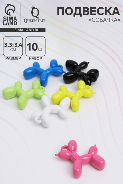 Подвеска «Собачка» карамельная, 3.3×3.4 см, набор 10 шт., цвет МИКС