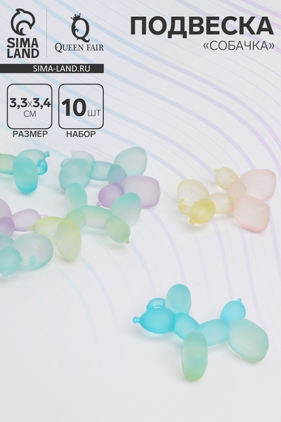 Подвеска «Собачка» мармеладная, 3.3×3.4 см, набор 10 шт., цвет МИКС