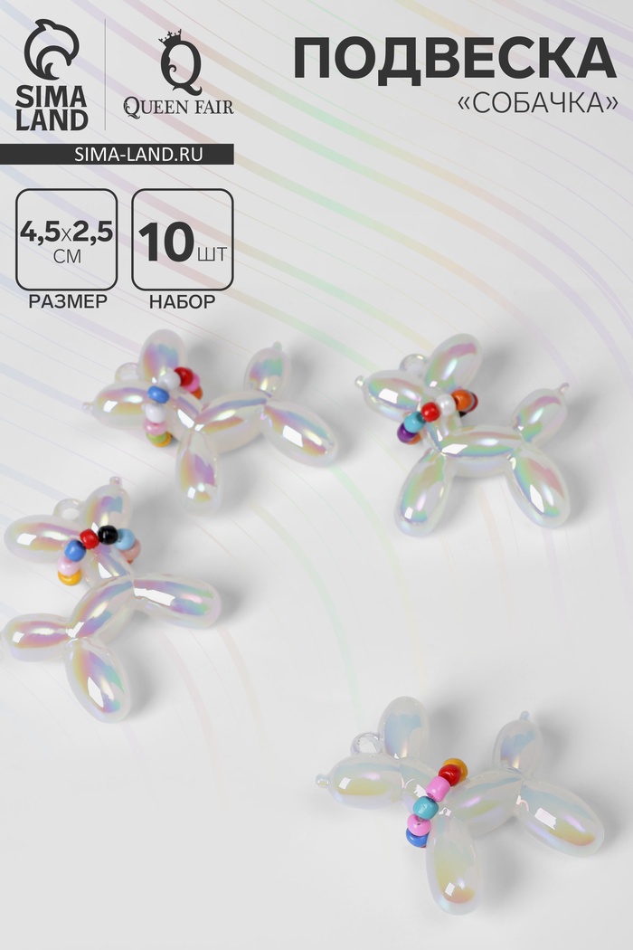 Подвеска «Собачка» перламутровая, набор 10 шт., цвет МИКС - Фото 1