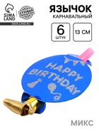 Карнавальный язычок «С днём рождения», набор 6 шт., цвета МИКС - Фото 1