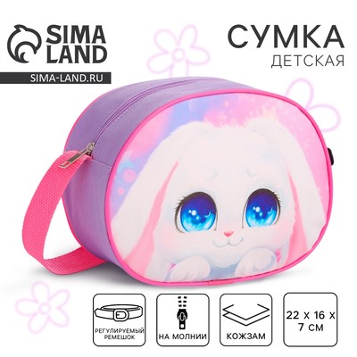 Сумка детская для девочки через плечо «Пушистый зайчик» 22×16 см