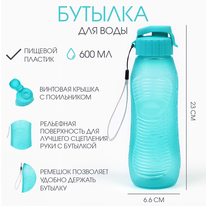 Бутылка для воды, 600 мл, 23×6.6 см, голубая - Фото 1