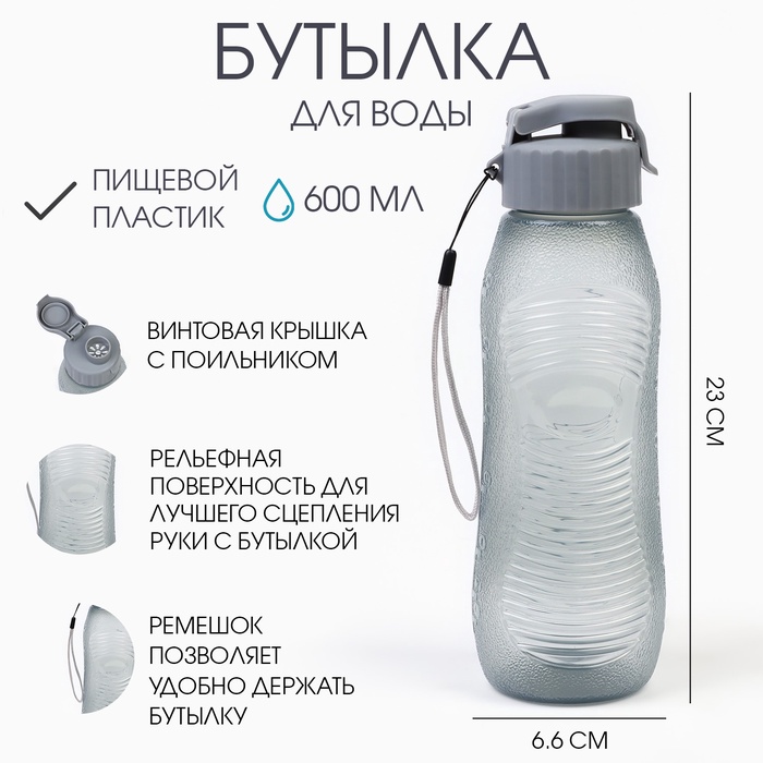 Бутылка для воды, 600 мл, 23×6.6 см, серая - Фото 1