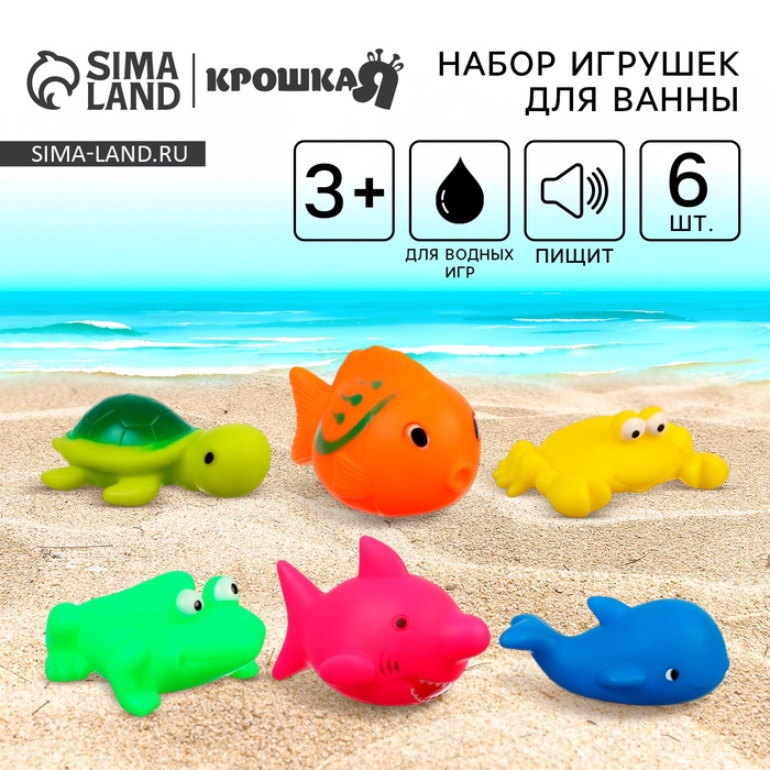

Набор резиновых игрушек для ванны «Мир моря», с пищалкой, 6 шт, Крошка Я