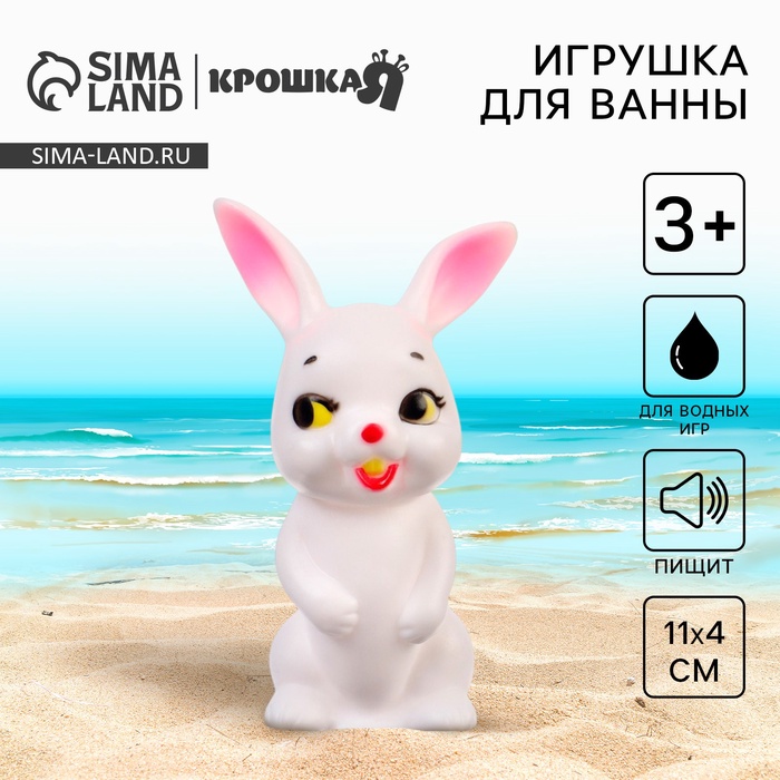 Резиновая игрушка для ванны Крошка Я «Зайка», 11 см, с пищалкой - Фото 1