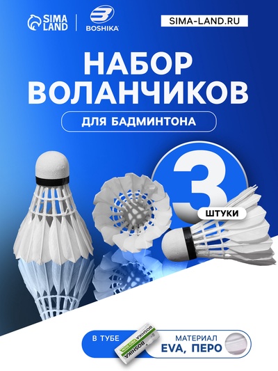 Набор воланов для бадминтона BOSHIKA PRO-100N, 3 шт., перо, 3 г, в тубе, белый