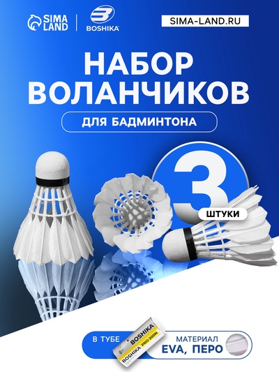 Набор воланов для бадминтона BOSHIKA PRO-200N, 3 шт., перо, 4 г, в тубе, белый