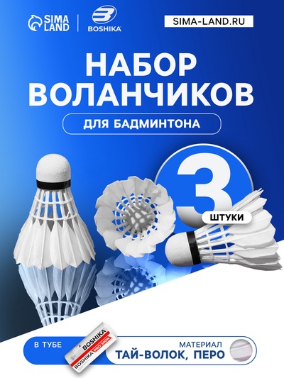 Набор воланов для бадминтона BOSHIKA PRO-300N, 3 шт., перо, 5 г, в тубе, белый