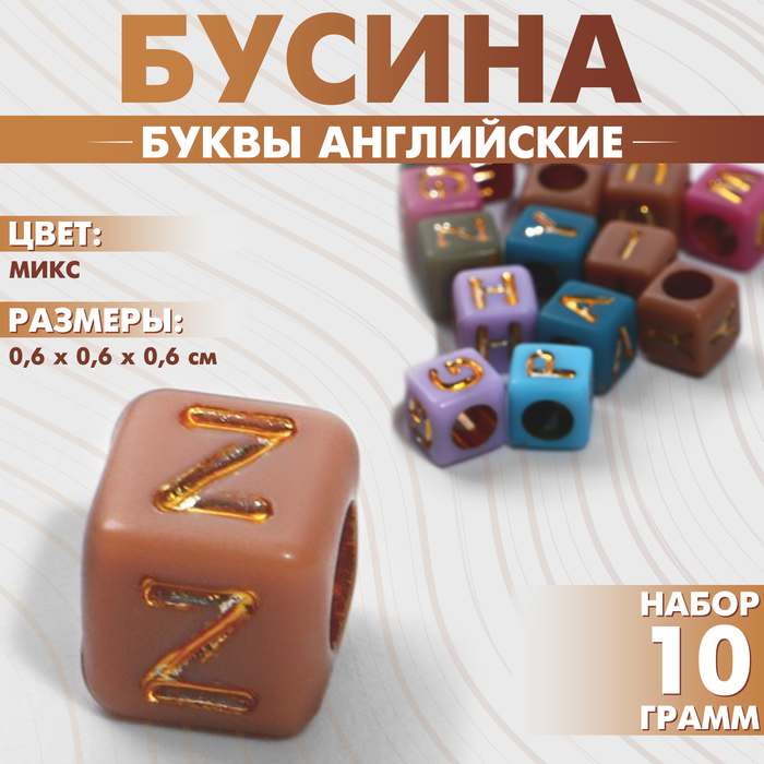 

Бусина из акрила «Буквы английские» МИКС, золотистые, кубик 6×6 мм, (набор 10 г), цвет МИКС