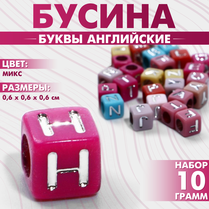 

Бусина из акрила «Буквы английские» МИКС, серебристые, кубик 6×6 мм, (набор 10 г), цвет МИКС