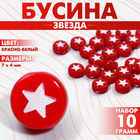 Бусина из акрила «Звезда», 7×4 мм, набор 10 г, цвет красно-белый - фото 321716339