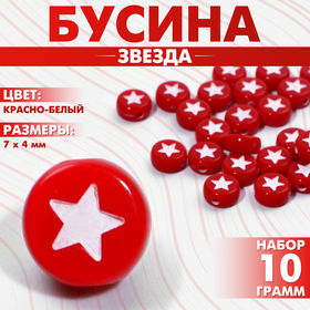 Бусина из акрила «Звезда», 7×4 мм, набор 10 г, цвет красно-белый