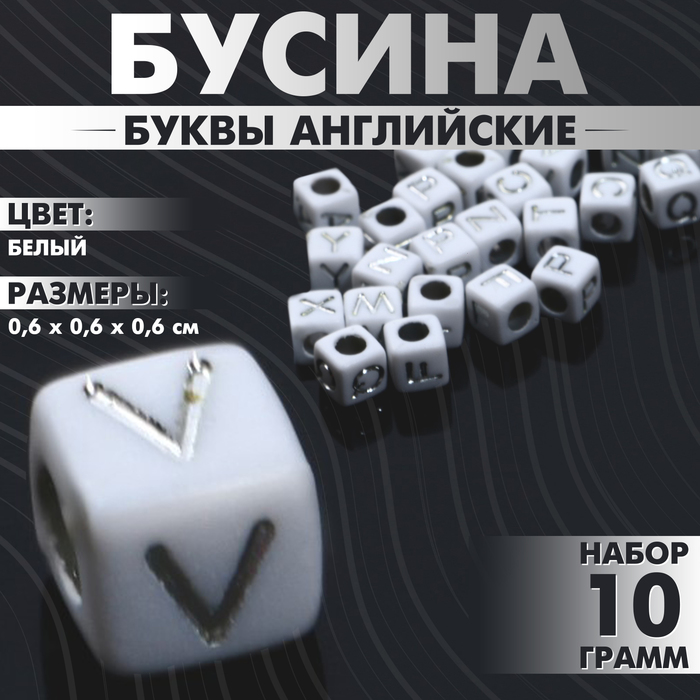 

Бусина из акрила «Буквы английские» МИКС, серебристые, кубик 6×6 мм, цвет белый