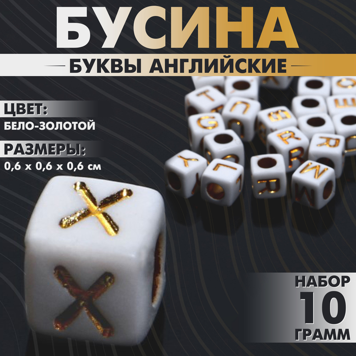 

Бусина из акрила «Буквы английские» МИКС, кубик 6×6 мм, (набор 10 г), цвет бело-золотой