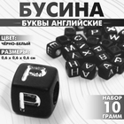 Бусина из акрила «Буквы английские» МИКС, кубик 6×6 мм, цвет чёрно-белый - фото 321716343