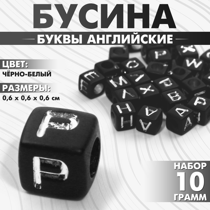 

Бусина из акрила «Буквы английские» МИКС, кубик 6×6 мм, цвет чёрно-белый