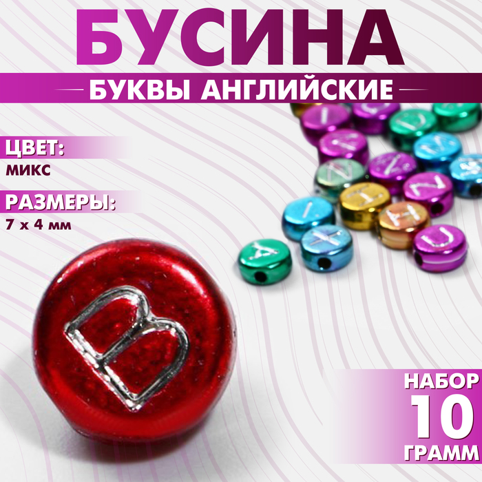 Бусина из акрила «Буквы английские» МИКС, 7×4 мм, (набор 10 г), цвет МИКС - Фото 1
