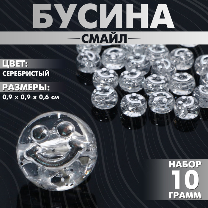 

Бусина из акрила «Смайл», 0,9×0,4 см, (набор 10 г), цвет серебристый