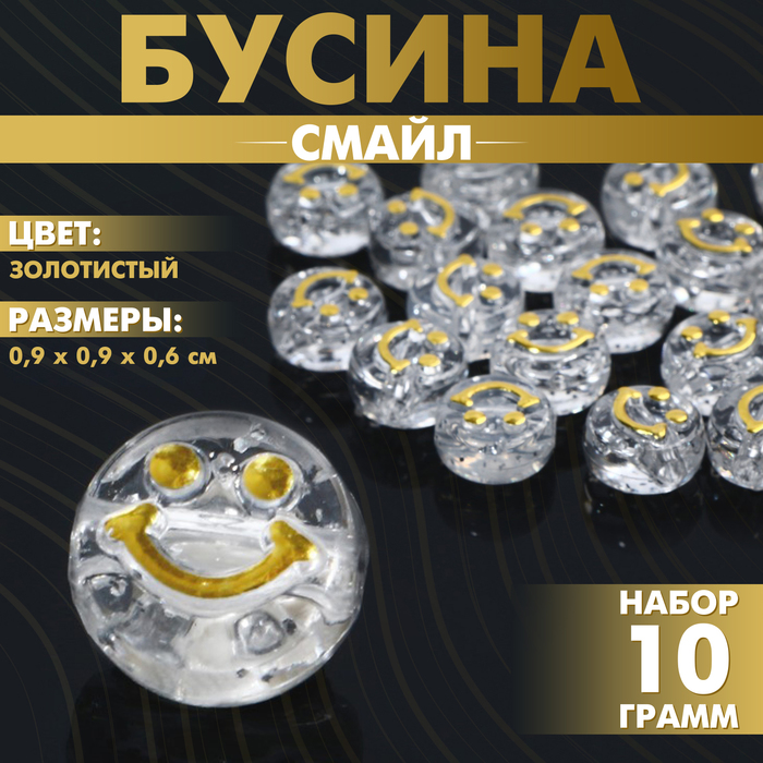 

Бусина из акрила «Смайл», 0,9×0,6 см, (набор 10 г), цвет золотистый