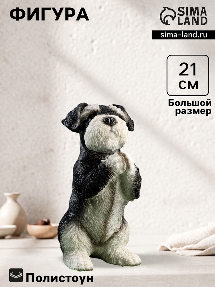 Фигурка полистоун «Попрошайка Шнауцер», 9×10×21 см - Фото 1