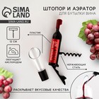 Штопор и аэратор для бутылки вина «В бокале вина» 9889730 - фото 5819077