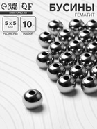 Бусина «Гематит» d=5 мм, (набор 10 г), цвет серебро - фото 63194867