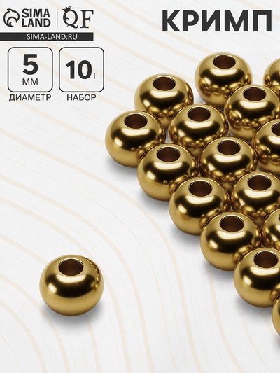 Кримп (зажимная бусина), d=5 мм, (набор 10 г), цвет золото