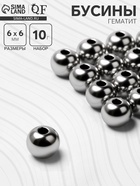 Бусина «Гематит» d=6 мм, (набор 10 г), цвет серебро - Фото 1