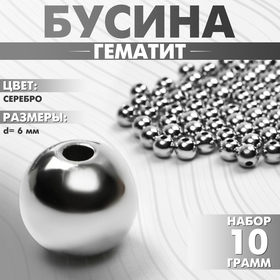 Бусина «Гематит» d=6мм, (набор 10 г), цвет серебро 9906084