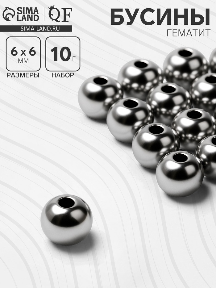 Бусина «Гематит» d=6 мм, (набор 10 г), цвет серебро - Фото 1