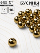 Бусины для творчества «Гематит», d=7 мм, набор 10 г, цвет золото - Фото 1