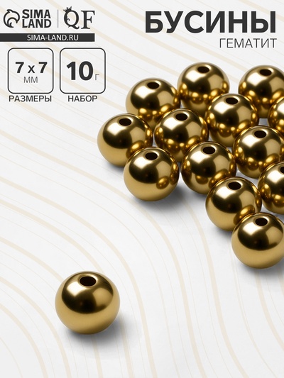 Бусины для творчества «Гематит», d=7 мм, набор 10 г, цвет золото