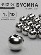 Бусина «Гематит» d=10 мм, (набор 10 г), цвет серебро - Фото 1