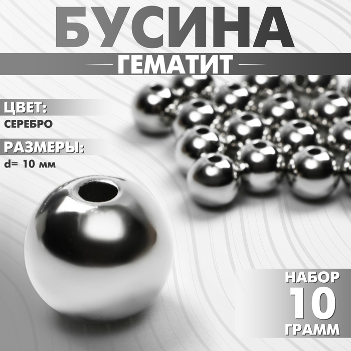 Бусина «Гематит» d=10 мм, (набор 10 г), цвет серебро - Фото 1